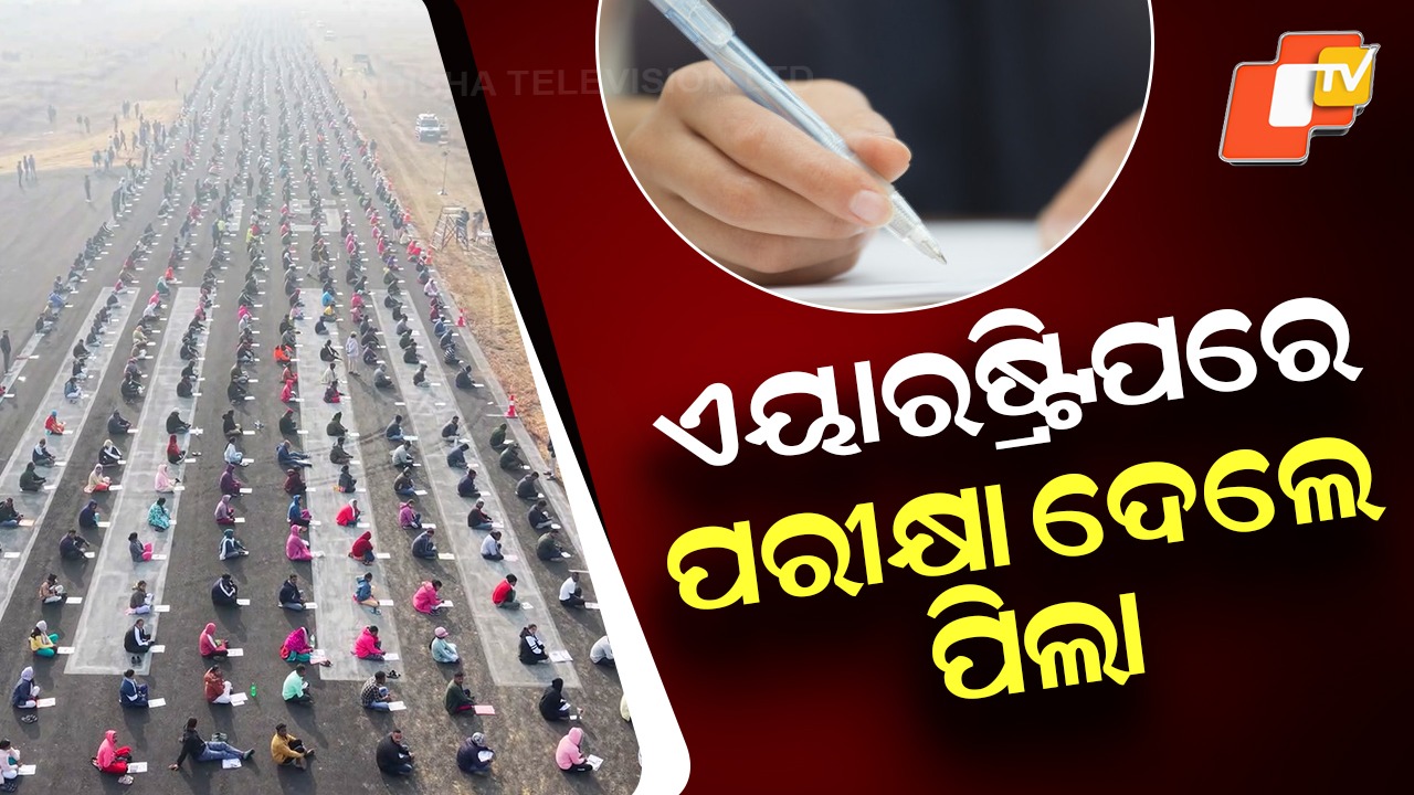 Unemployment Woes: ୧୮୭ଟି ପଦ ପାଇଁ ୮ ହଜାର ପରୀକ୍ଷାର୍ଥୀ: ଏୟାରଷ୍ଟ୍ରିପରେ ହେଲା ପରୀକ୍ଷା