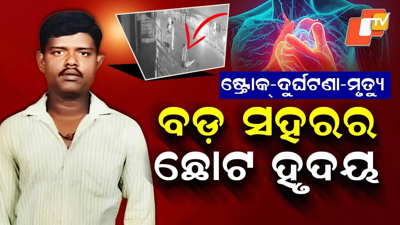 A Grim Tale of Lost Humanity: ମରିଗଲା ମଣିଷପଣିଆ, ବଡ଼ ସହରର ଛୋଟ ହୃଦୟ