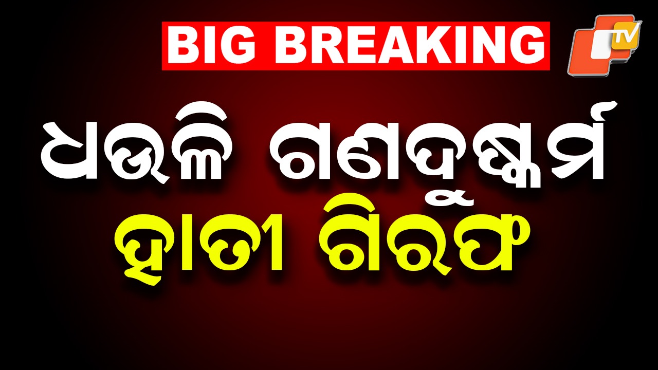 Dhauli Gangrape Case: ଧଉଳି ଗଣଦୁଷ୍କର୍ମ: ବନ୍ଧା ହେଲା ଜୋକର ହାପି
