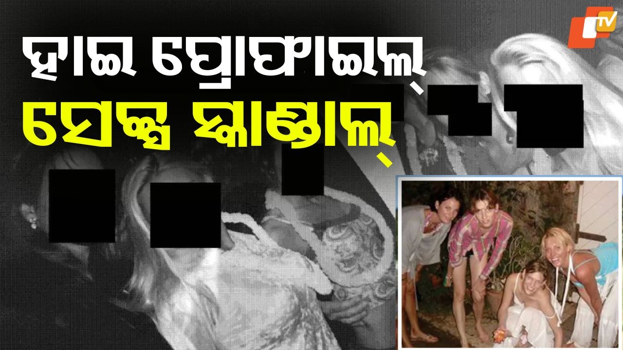 Sex Scandal Files To Be Unsealed: ଖୋଲିବ ସେକ୍ସ ସ୍କାଣ୍ଡାଲ୍ ଫାଇଲ୍; ସାମନାକୁ ଆସିବ ହାଇ ପ୍ରୋଫାଇଲ୍ ନାଁ, ଭୟରେ ନେତା-ବ୍ୟବସାୟୀ!