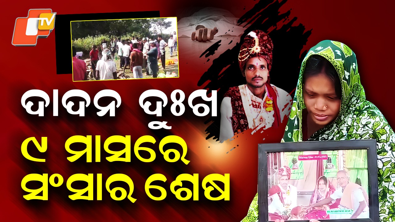 Migrant Labour Horror: ଦାଦନ ଖଟିବାକୁ ଯାଇ ଅଖିବୁଜିଲା ଭେଣ୍ଡିଆ ପୁଅ, ପରିବାର ଲୋକଙ୍କ ଆଖିରୁ ଶୁଖୁନି ଲୁହ