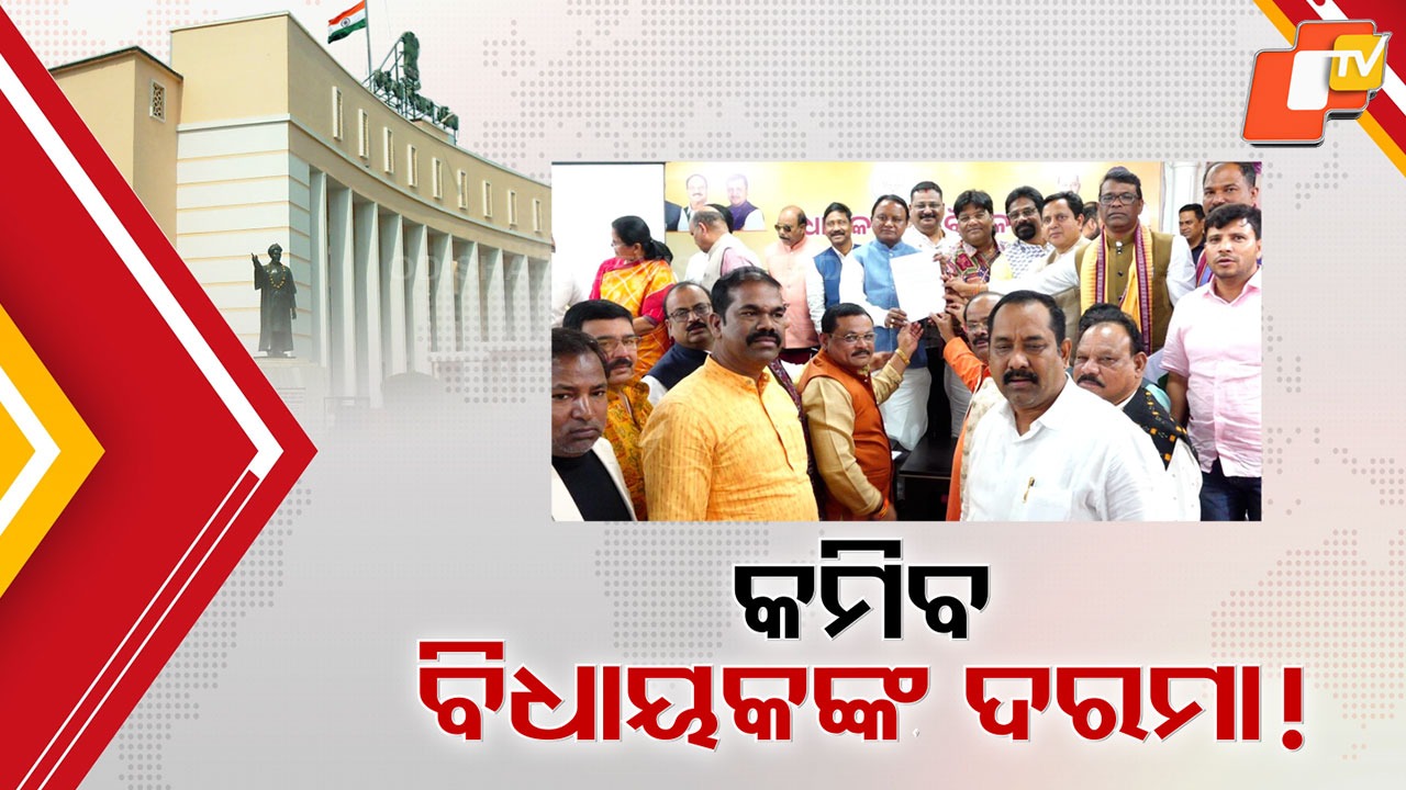 After Public Backlash: କମିବ କି ବିଧାୟକଙ୍କ ବର୍ଦ୍ଧିତ ଦରମା ? ପୁନଃ ବିଚାର ପାଇଁ ମୁଖ୍ୟମନ୍ତ୍ରୀଙ୍କ ନିକଟରେ ଲିଖିତ ଦାବି