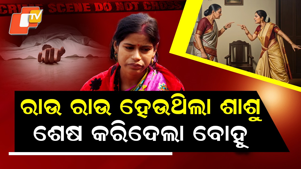 Shock at Home: ରାକ୍ଷସୀ ପାଲଟିଗଲା ବୋହୂ, ନେଇଗଲା ଶାଶୁର ଜୀବନ