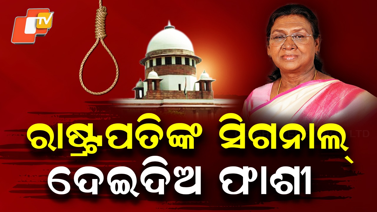 President Rejects Mercy Plea: ଫାଶୀ ଖୁଣ୍ଟରେ ଝୁଲିବ ନାବାଳିକା ଦୁଷ୍କର୍ମୀ, ରାଜକ୍ଷମା ଆବେଦନକୁ ରାଷ୍ଟ୍ରପତିଙ୍କ ପ୍ରତ୍ୟାଖ୍ୟାନ