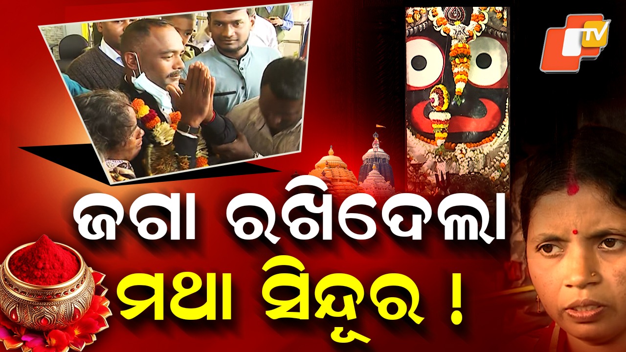 Faith, Fear and Sindoor: ଜଗା ରଖିଦେଲା ମଥା ସିନ୍ଦୂର ! ଆଶା ଓ ଆଶଙ୍କା ଭିତରେ ପାଇଲେ ସ୍ୱାମୀଙ୍କୁ