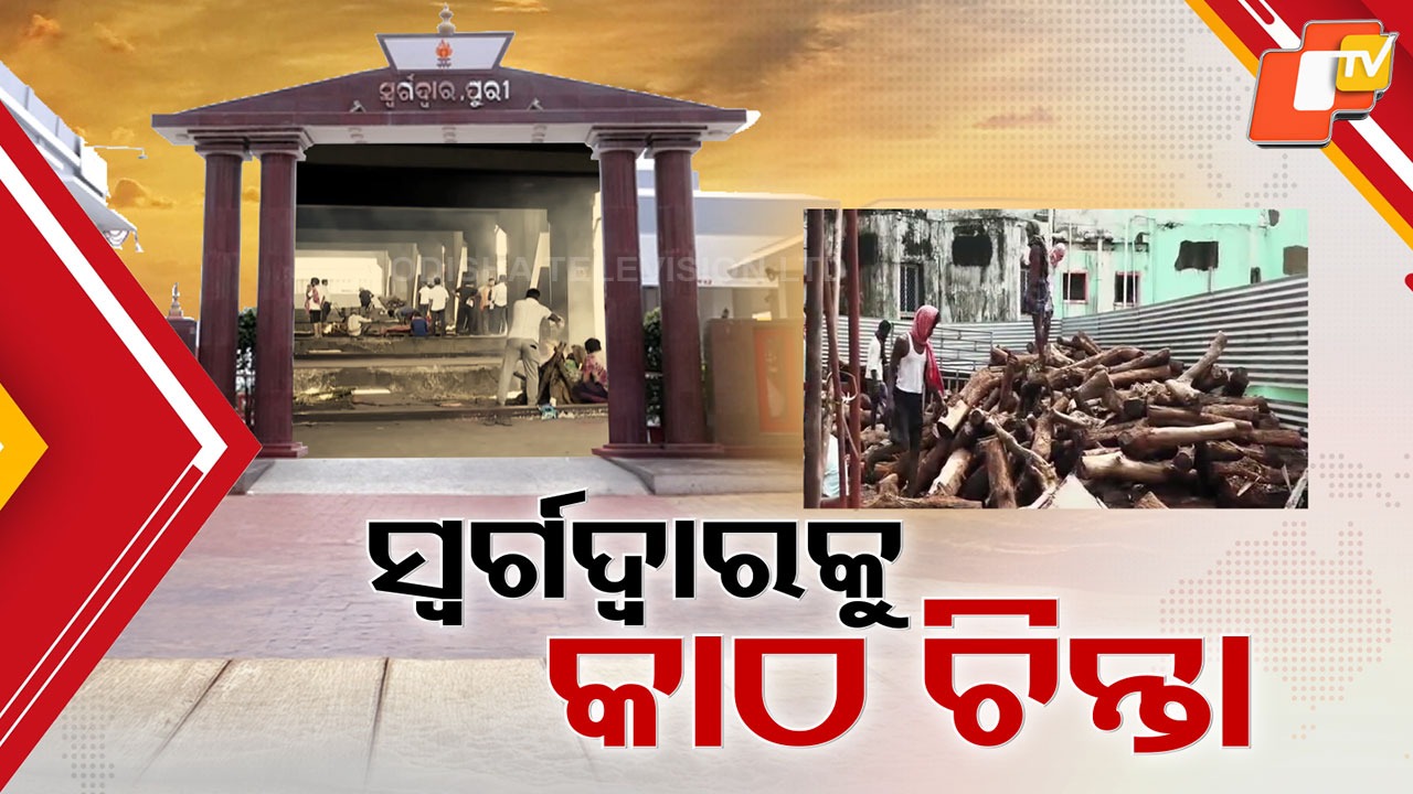 Acute Firewood Shortage: ସ୍ୱର୍ଗଦ୍ୱାରକୁ ଘାରିଲାଣି କାଠ ଚିନ୍ତା , ଦାହ ପାଇଁ ପର୍ଯ୍ୟାପ୍ତ ହେଉନି ମହଜୁଦ କାଠ