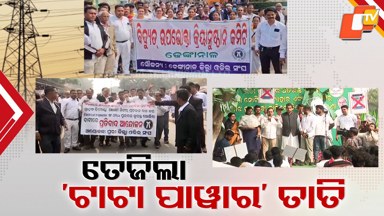 Additional Security Deposit: ଟାଟା ପାଓ୍ୱାର୍ ଜୁଲମ ବିରୋଧରେ ତେଜିଲା ଆନ୍ଦୋଳନ , ରାଜଧାନୀରେ ଟିପିସିଓଡିଏଲ୍ ଅଫିସ ଘେରିଲା ବିଜେଡି