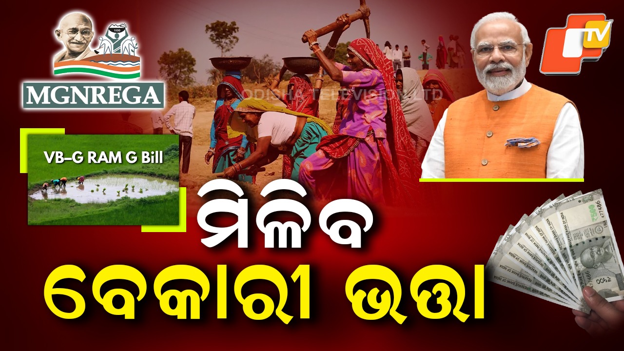 How Rural Workers Get Paid: ୧୨୫ ଦିନ କାମ ଦେବାକୁ ଗ୍ୟାରେଣ୍ଟି , ବେକାରୀ ଭତ୍ତା ମିଳିବା ନେଇ ପ୍ରସ୍ତାବ