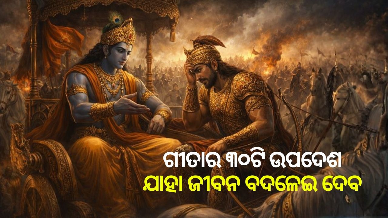 30 Teachings Of Bhagavad Gita: ଗୀତାର ଏହି ୩୦ଟି ପ୍ରମୁଖ ଉପଦେଶ ବଦଳେଇ ଦେବ ଆପଣଙ୍କ ଭାଗ୍ୟ