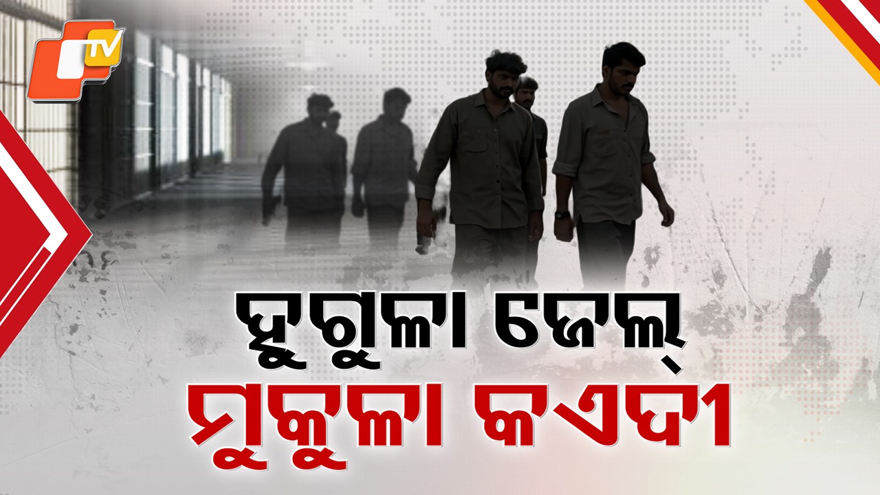 Failed to Return: ହୁଗୁଳା ଜେଲ, ମୁକୁଳା କଏଦୀ...ଜେଲରୁ ପାରୋଲରେ ଯାଇ ଫେରୁନାହାନ୍ତି