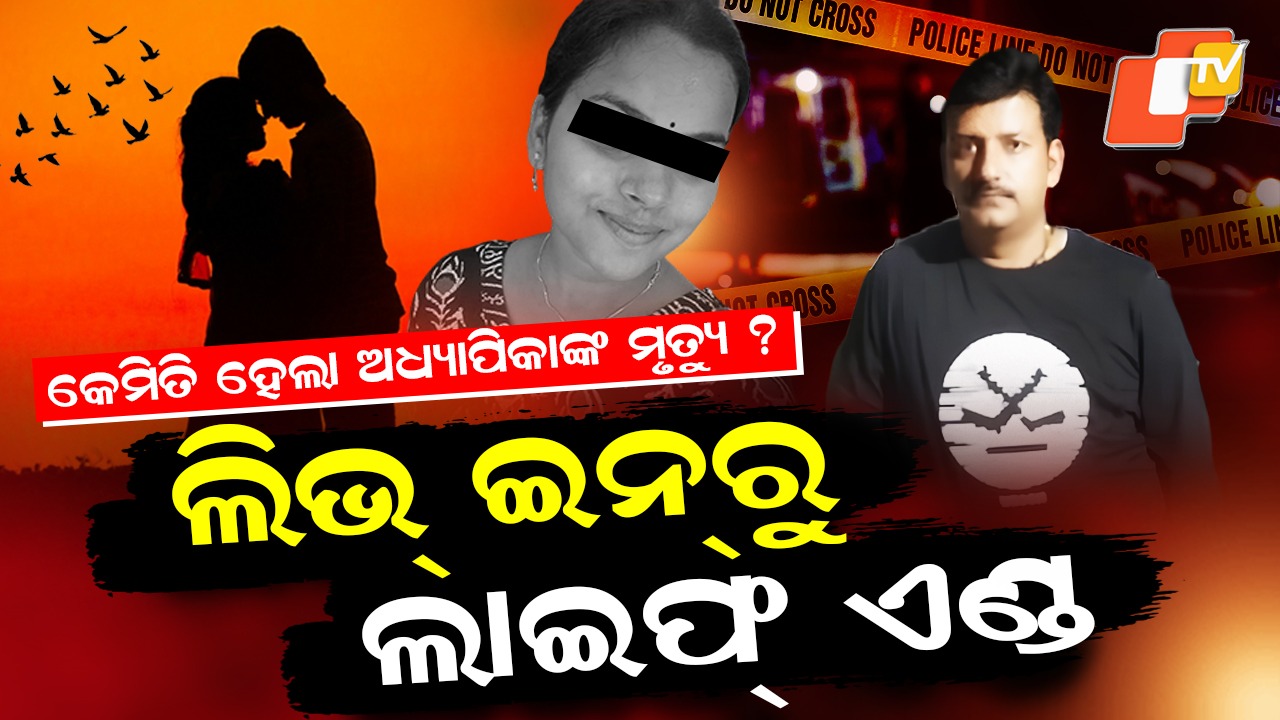 Mystery Death: ପୁରୁଷ ବନ୍ଧୁଙ୍କ ଘରେ ଅଧ୍ୟାପିକାଙ୍କ ଲାସ୍, କାଳ ହେଲା କି ଲିଭ୍‌-ଇନ୍ ରିଲେସନ୍ ?