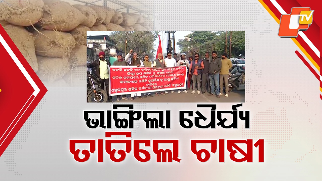 Farmer Anger Peaks: ରାଜରାସ୍ତାରେ ଚାଷୀଙ୍କ ଗର୍ଜନ , ୧୨ ଘଣ୍ଟିଆ ସମ୍ବଲପୁର ବନ୍ଦ