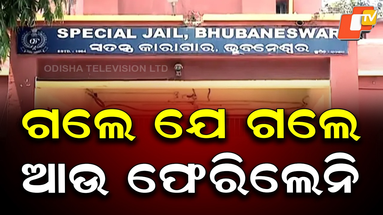 Parole Jump: ପାରୋଲରେ ଯାଇ ଚକମା ଦେଲେ ୨ କଏଦୀ, ଫେରିନାହାନ୍ତି ଜେଲକୁ