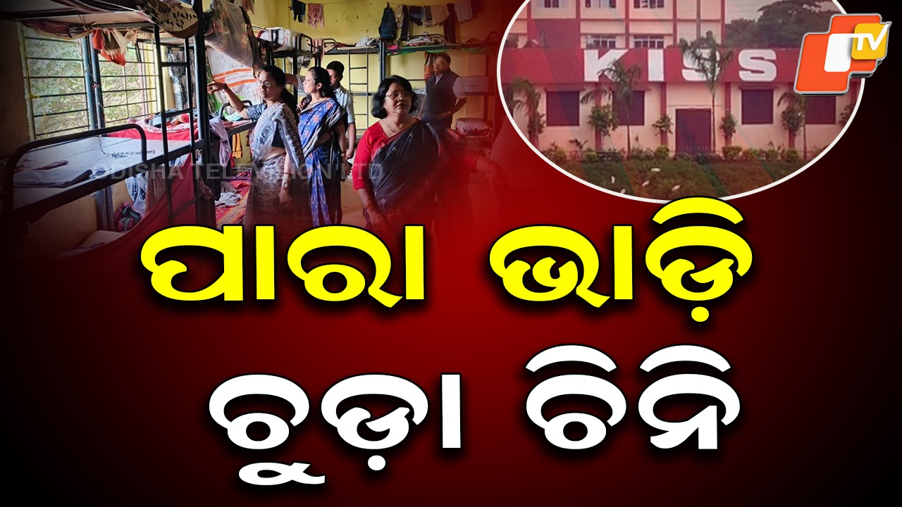 Reality Check at KISS: ଖୋଲିଗଲା କିସର ଗୁମର, ଅସ୍ବାସ୍ଥ୍ୟକର ପରିବେଶରେ ରହୁଛନ୍ତି ଛାତ୍ରଛାତ୍ରୀ