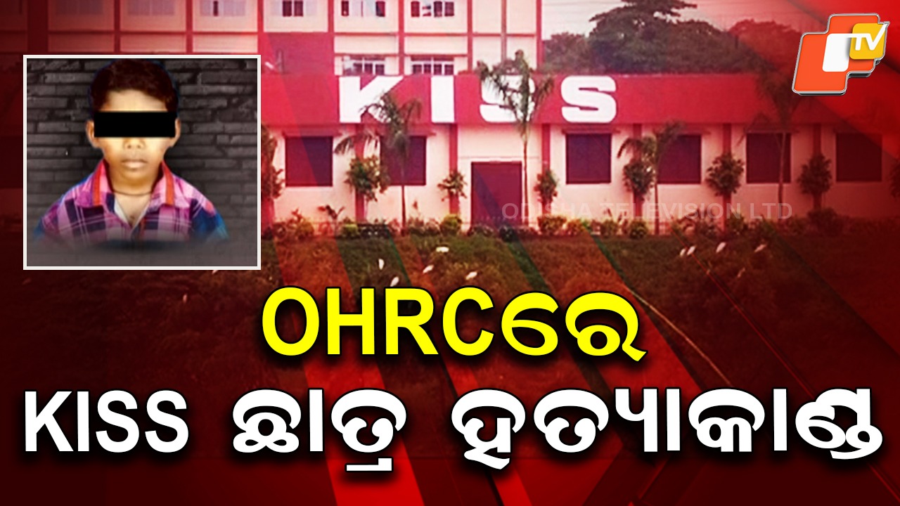 KISS Student Murder: OHRCରେ କିସ୍ ଛାତ୍ର ହତ୍ୟା ମାମଲା, ସ୍ବାଧୀନ ଭାବେ ଘଟଣାର ତଦନ୍ତ ପାଇଁ ଆବେଦନ