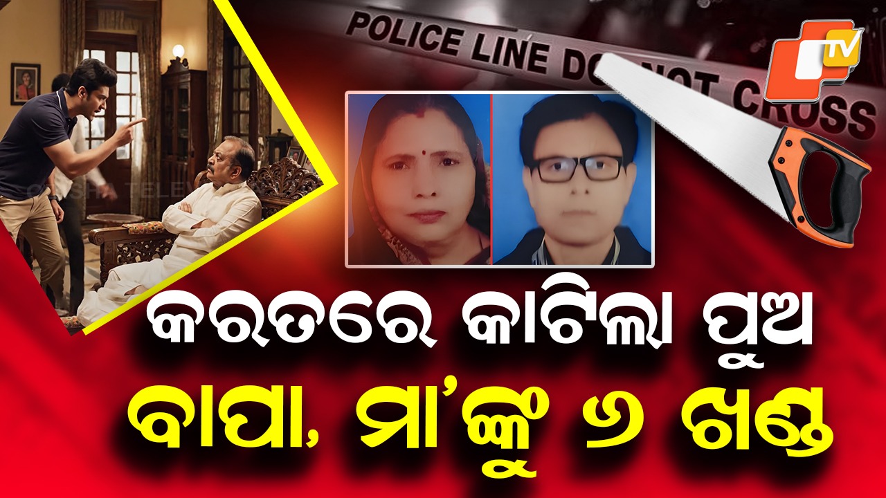 Gruesome Family Tragedy: କୁଳାଙ୍ଗାର ପୁଅ ଶିଳପୁଆରେ ବାପାମାଆଙ୍କ ମୁଣ୍ଡକୁ ଛେଚିଲା, କରତରେ କାଟି ଖଣ୍ଡ ଖଣ୍ଡ କଲା