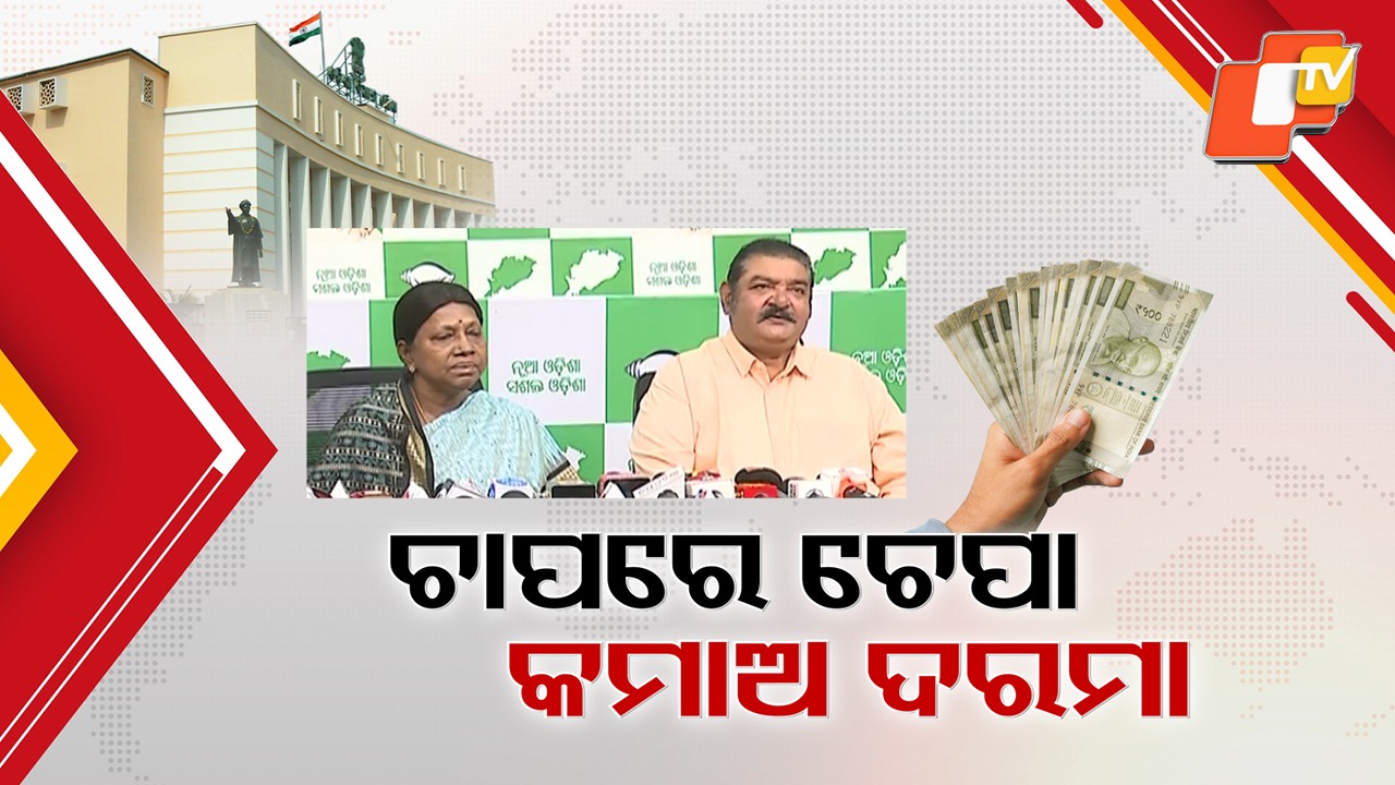 Under Public Pressure: ଲୋକମତ ଚାପରେ ପୂରା ଚେପା , ଦରମା ବୃଦ୍ଧିରୁ ବିଧାୟକଙ୍କ ପଛଘୁଞ୍ଚା...ନିଷ୍ପତ୍ତିର ପୁନଃବିଚାର ପାଇଁ ସିଏମଙ୍କୁ ବିଜେଡିର ଅପିଲ୍