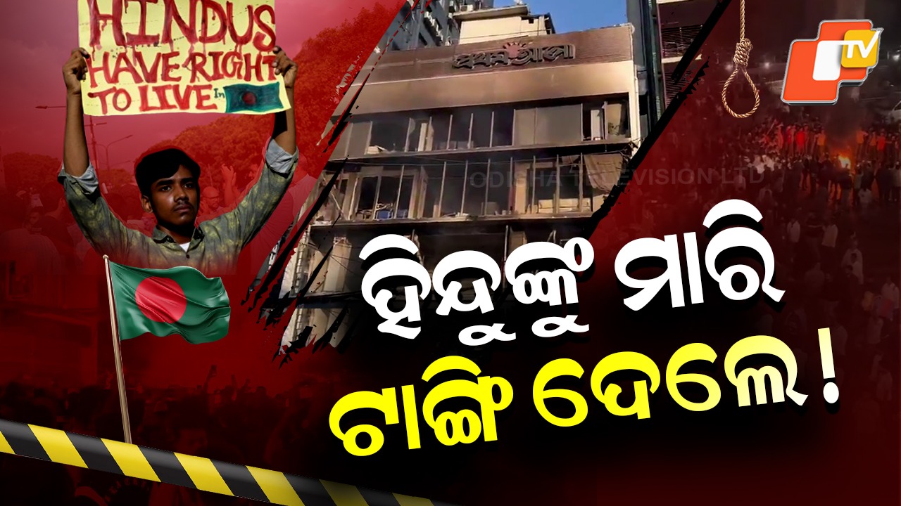 Hindu Man Killed: ବାଂଲାଦେଶରେ ଅସୁରକ୍ଷିତ ହିନ୍ଦୁ ,ଯୁବକଙ୍କୁ ପିଟିପିଟି ମାରିଲେ ... ଗଛରେ ଟାଙ୍ଗି ଦେଲେ