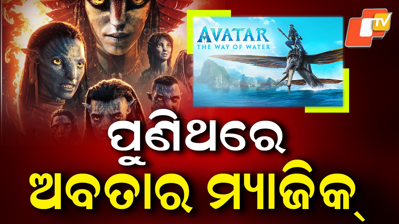 Avatar 3 : ନୂଆ ଏକ ଦୁନିଆ ,  ପାଣି ନୁହେଁ ଏଥର ନିଆଁର ଆସର  ... ମଜା ନେବେ ଦର୍ଶକ