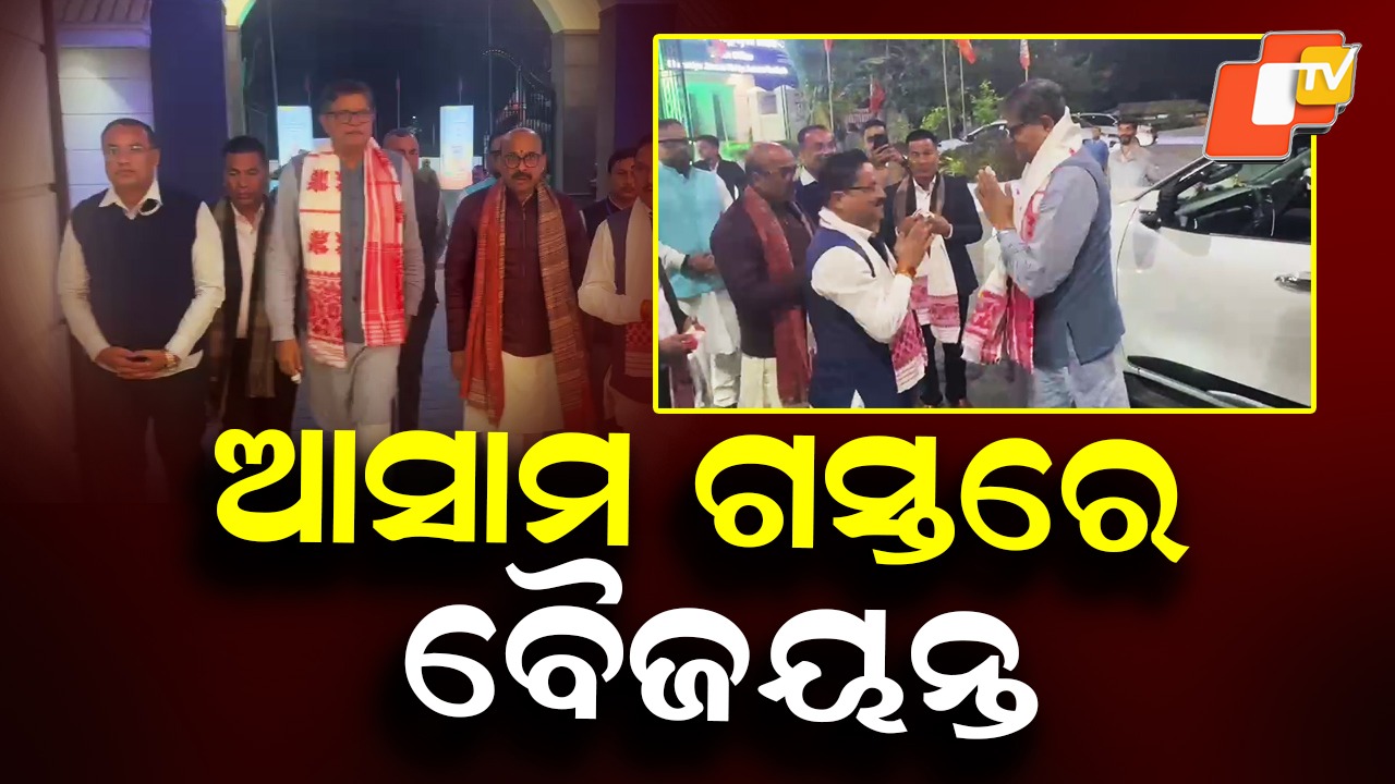 Baijayant Panda Reaches Assam: ଆସାମ ଗସ୍ତରେ ବୈଜୟନ୍ତ, ବିପୁଳ ସ୍ବାଗତ ସମ୍ବର୍ଦ୍ଧନା
