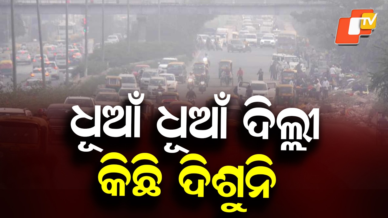 Severe Air Pollution Chokes Delhi: ଧୂଆଁ ଧୂଆଁ ରାଜଧାନୀ, ଅତି ନିମ୍ନ ସ୍ତରରେ ବାୟୁ ପ୍ରଦୂଷଣର ମାତ୍ରା