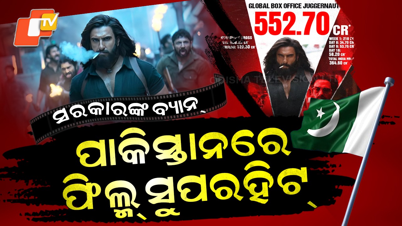 Dhurandhar Breaks: ପାକିସ୍ତାନରେ ମାତିଲାଣି ଧୁରନ୍ଧର ଝଡ଼ , ବ୍ୟାନ୍ ହୋଇ ମଧ୍ୟ ଭାଙ୍ଗିଲା ୨୦ ବର୍ଷର ରେକର୍ଡ