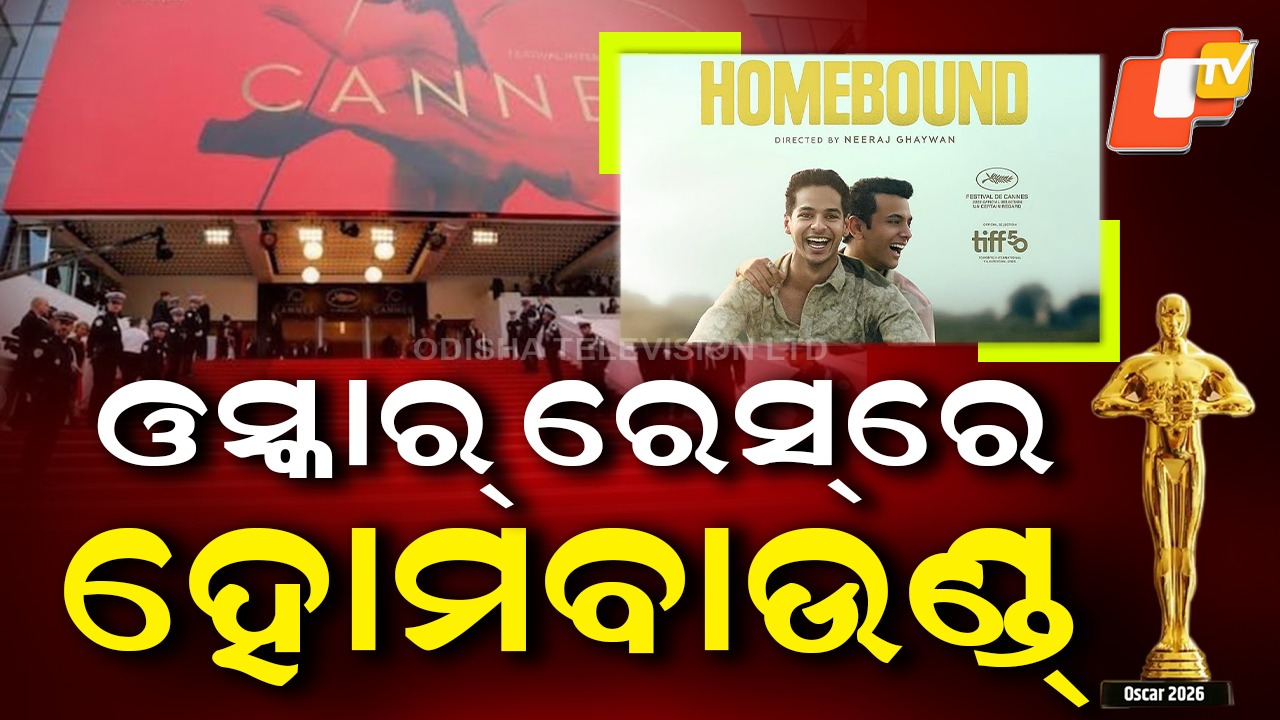 Homebound Shortlisted: ଓସ୍କାର ରେସରେ ହୋମବାଉଣ୍ଡ୍ ,  କାନ୍ସ ଫିଲ୍ମ ଫେଷ୍ଟିଭାଲରେ ପାଇଥିଲା ଷ୍ଟାଣ୍ଡିଂ ଓଭେସନ୍