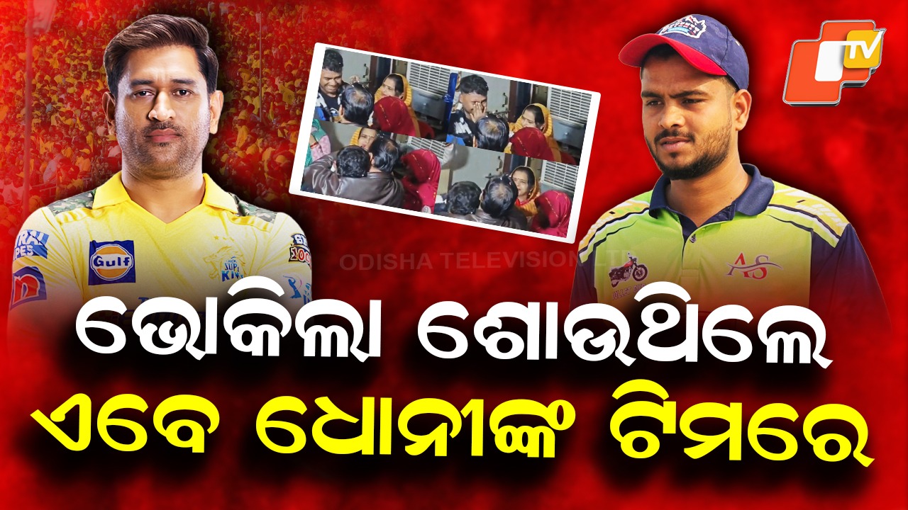 Emotional Journey: ଦିନେ ଖାଇ ଦିନେ ରହୁଥିଲେ ଉପାସ , ଏବେ ୧୪ କୋଟିରେ କିଣିଲା ଧୋନୀଙ୍କ ଦଳ