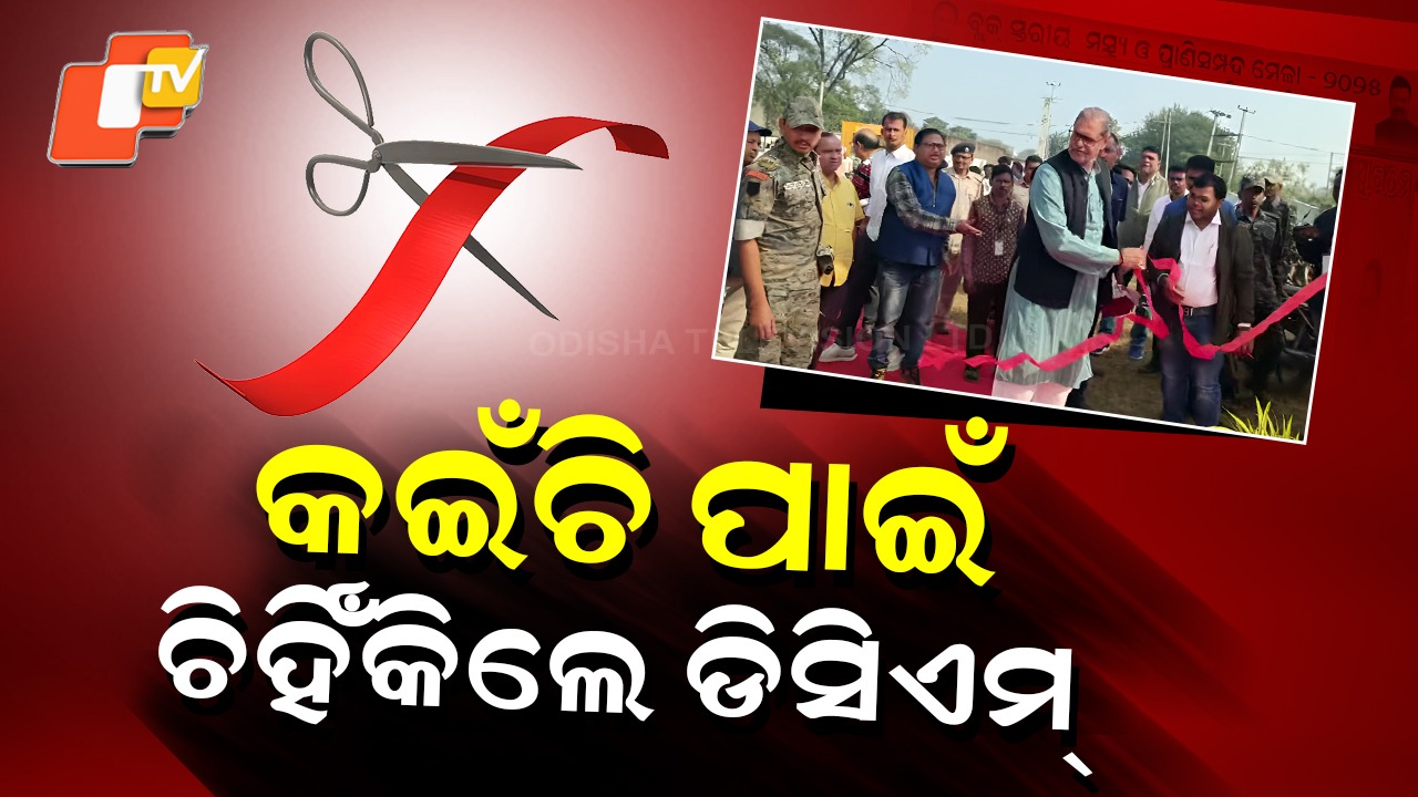 Upset Over Mismanagement: ହାତରେ ଫିତାକୁ ଟାଣି କଲେ ଉଦଘାଟନ , ବ୍ୟବସ୍ଥା ଦେଖି ବିଗିଡିଗଲେ