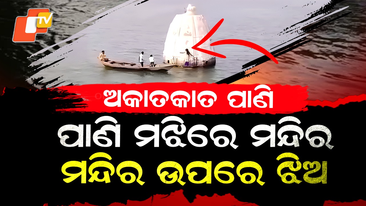 Mystery Over River Incident: ପାଣି ମଝିରେ ମନ୍ଦିର , ମନ୍ଦିର ଊପରେ ଝିଅ ...କାହିଁକି ଓ କେମିତି ପଢ଼ନ୍ତୁ ଗୋଟିଏ କ୍ଲିକରେ