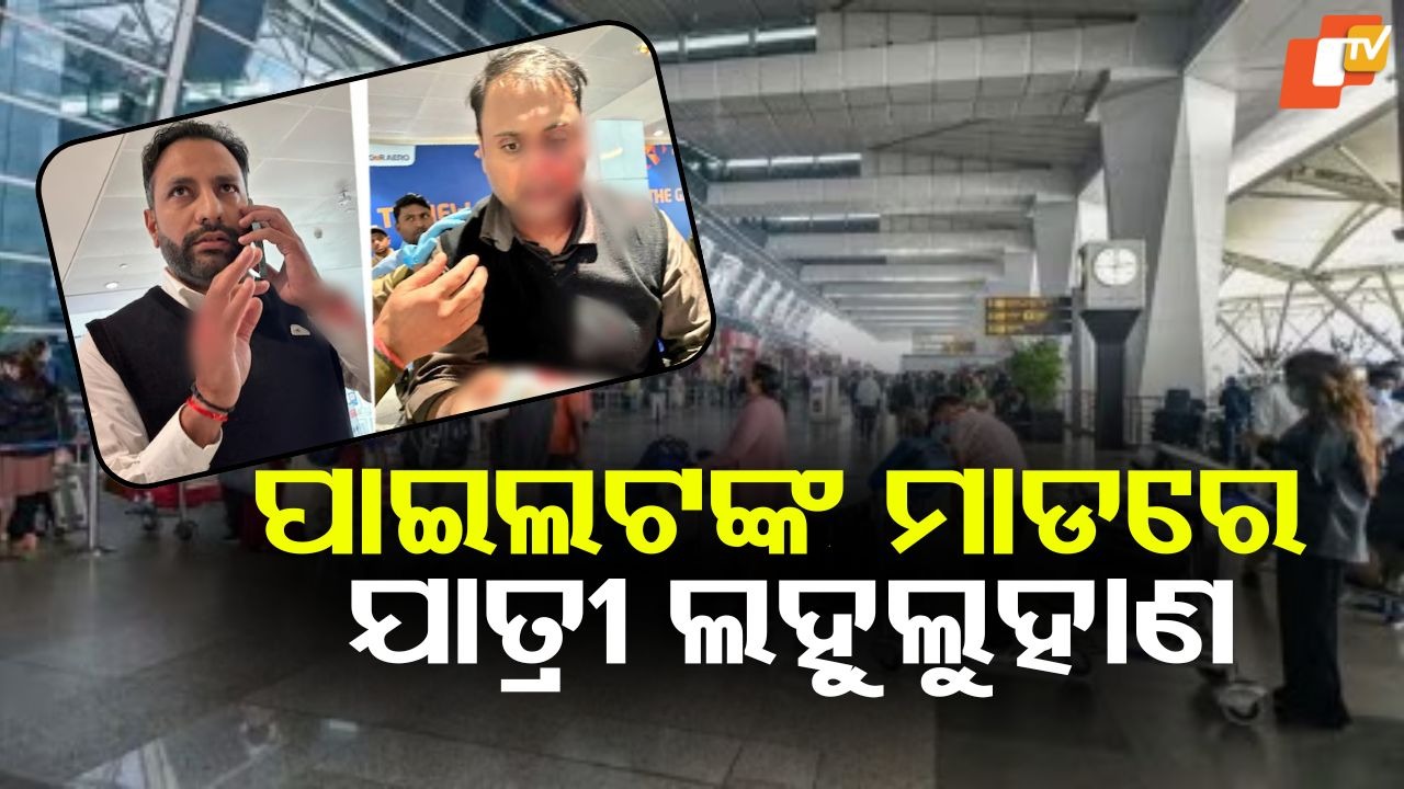 Man Alleges Assault By Pilot: ବିମାନବନ୍ଦରରେ ଗୁଣ୍ଡାଗର୍ଦ୍ଦି, ପାଇଲଟଙ୍କ ମାଡରେ ଯାତ୍ରୀ ଲହୁଲୁହାଣ