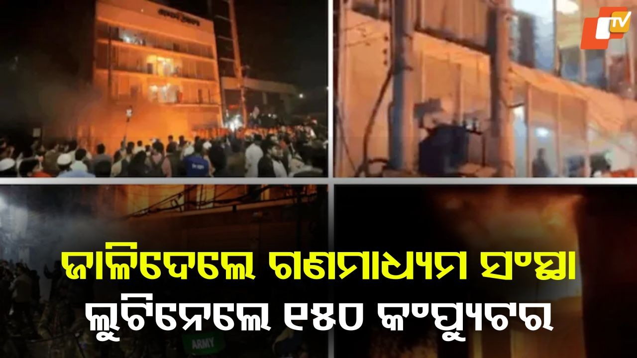 Media Houses Vandalised: ଜାଳିଦେଲେ ଗଣମାଧ୍ୟମ ସଂସ୍ଥା: ଲୁଟିନେଲେ ୧୫୦ କମ୍ପ୍ୟୁଟର, ଖାଦ୍ୟ ସାମଗ୍ରୀ