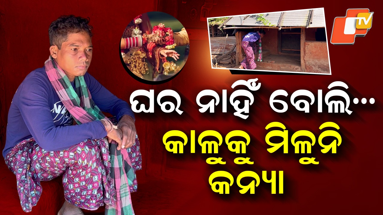 Broken Home Broken Dreams: ଘର ନାହିଁ ବୋଲି କାଳୁଙ୍କୁ ମିଳୁନାହାନ୍ତି କନ୍ୟା , ବୟସ ୩୫ ବର୍ଷ ହେଲାଣି