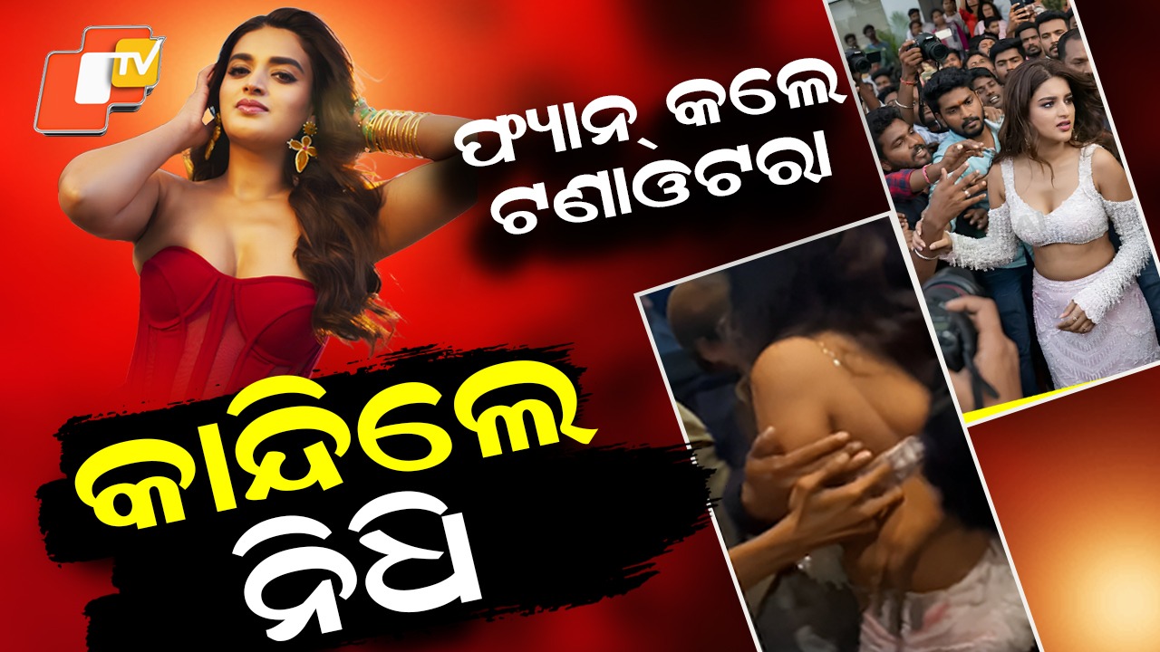 Actress Nidhhi Agerwal: ଘେରିଗଲେ ଫ୍ୟାନ୍ କରିଚାଲିଲେ ଟଣାଓଟରା , କାର୍ ଭିତରେ କାନ୍ଦି ପକାଇଲେ ନିଧି ଅଗ୍ରଓ୍ବାଲ୍