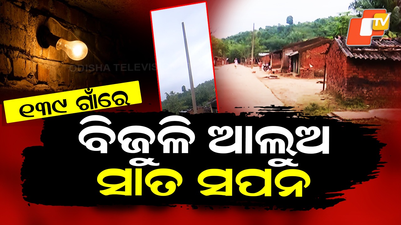 Despite Digital India Push: ଅନ୍ଧାରରେ ୧୩୯ ଗାଁ ... ଦୁଃଖ ଶୁଣ ହେ ପ୍ରଶାସନ !