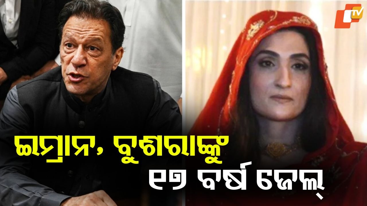 Pak Court Jails Ex-PM Imran & Bushra Bibi: ଇମ୍ରାନ ଖାନ୍ ଓ ପତ୍ନୀ ବୁଶରା ବିବିଙ୍କୁ ୧୭ ବର୍ଷ ଜେଲ୍ ଦଣ୍ଡାଦେଶ, ୧ କୋଟି ଜରିମାନା