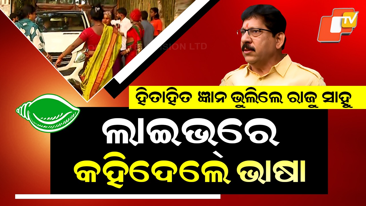 BJD Leaders Lose Cool: ଏକାଠି ହୋଇଥିଲେ ୫୦ରୁ ଅଧିକ ବିଜେଡି ନେତା, ସମ୍ବିତ କହିଲେ ରାଜୁ କହିବେ ... ରାଜୁ ସିଧା ଭାଷା କହିଦେଲେ