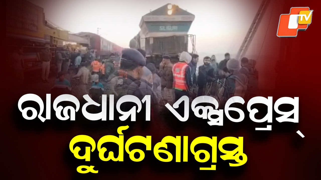 Rajdhani Express Coaches Derail: ରାଜଧାନୀ ଏକ୍ସପ୍ରେସ୍ ଦୁର୍ଘଟଣାଗ୍ରସ୍ତ, ଏକାଧିକ ବଗି ଲାଇନଚ୍ୟୁତ