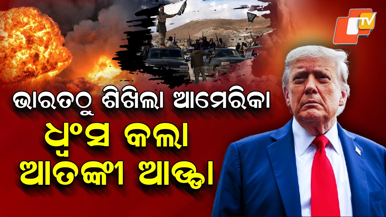 Massive Airstrikes on ISIS: ରକ୍ତମୁଖା ଆମେରିକା… ରାତିଅଧରେ ବର୍ଷାଇଲା ବୋମା, ମିସାଇଲ୍