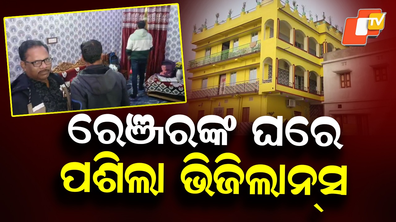 Vigilance Raid: ଫରେଷ୍ଟ ରେଞ୍ଜରଙ୍କ ଘରେ ରେଡ୍, ପୁଳାପୁଳା ନଗଦ ଟଙ୍କା ଓ ସୁନା ଗହଣ ଜବତ