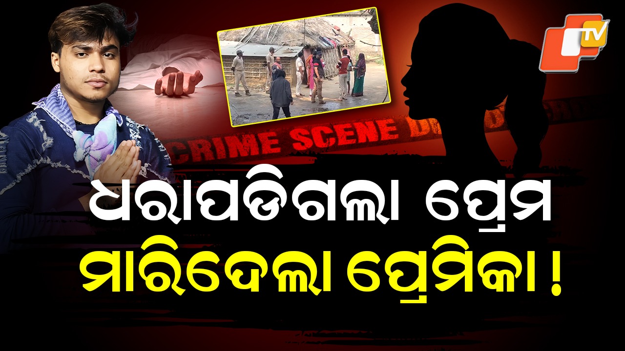Jajpur Love Affair Death: ଧରାପଡିଗଲା ପ୍ରେମ, ମାରିଦେଲା ପ୍ରେମିକା !