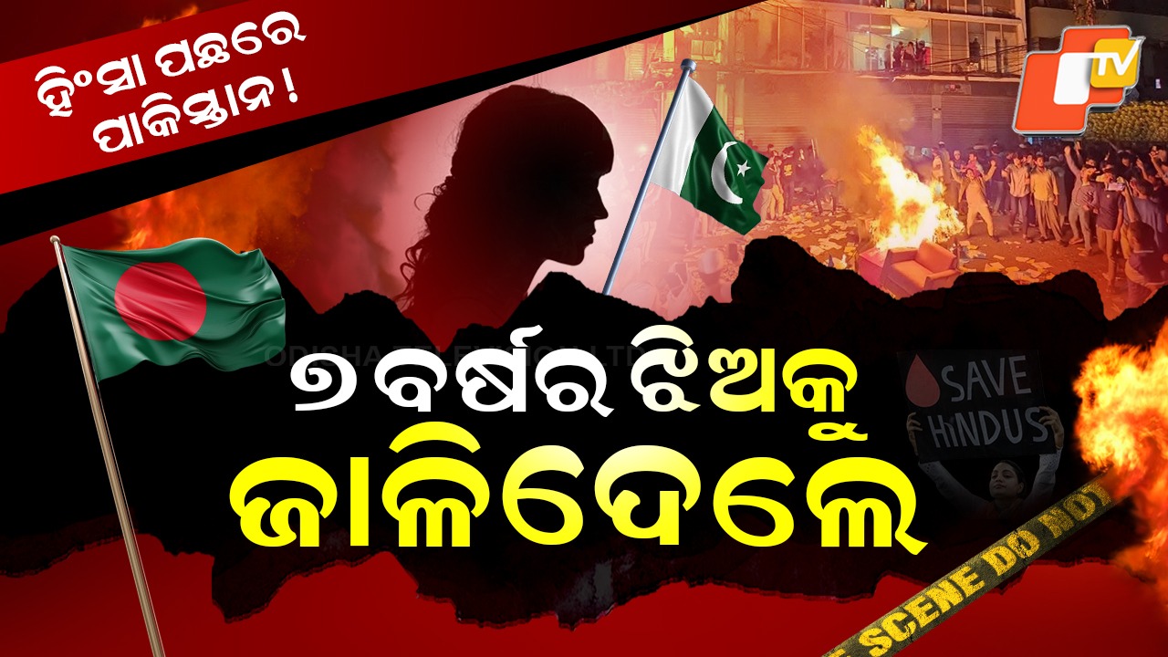 ISI Shadow Over Bangladesh Unrest: ବାଂଲା ହିଂସା ପଛରେ ପାକ୍‌ ISI ହାତ, ୭ ବର୍ଷର ଝିଅକୁ ଜୀଅନ୍ତା ଜାଳିଲେ