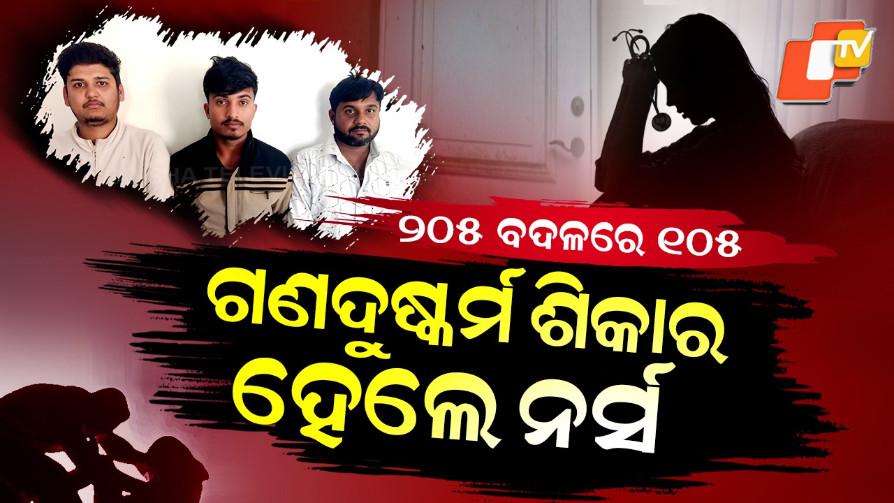Shocking Crime: ଏଇ ଛୋଟିଆ ଭୁଲ୍ ପାଇଁ, ଗଣଦୁଷ୍କର୍ମ ଶିକାର ହେଲେ ନର୍ସ…