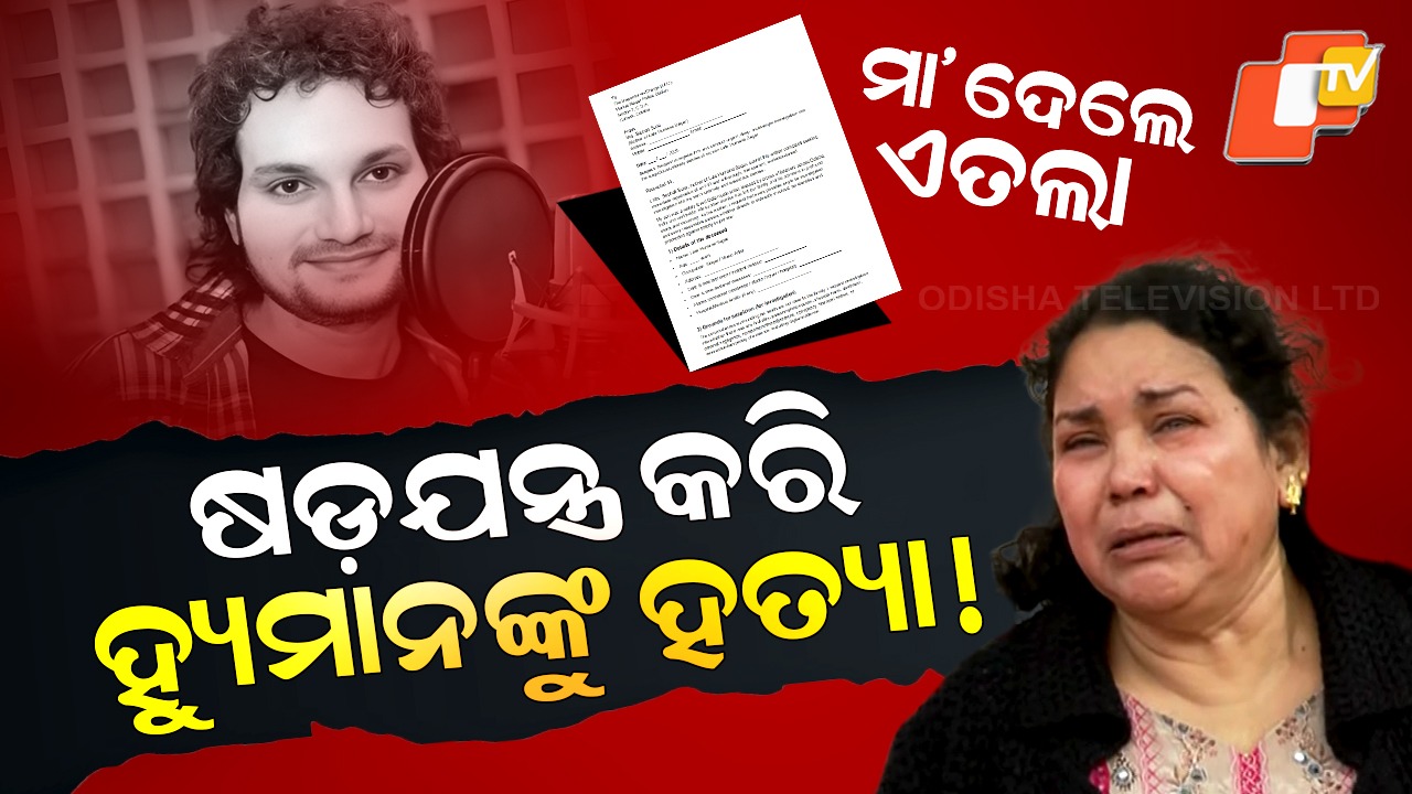 Human Sagar’s Mother Approaches Police: ଥାନାରେ ଏତଲା ଦେଲେ ହ୍ୟୁମାନ ସାଗରଙ୍କ ମାଆ, ମୃତ୍ୟୁ ପାଇଁ ଏଇମାନେ ଦାୟୀ