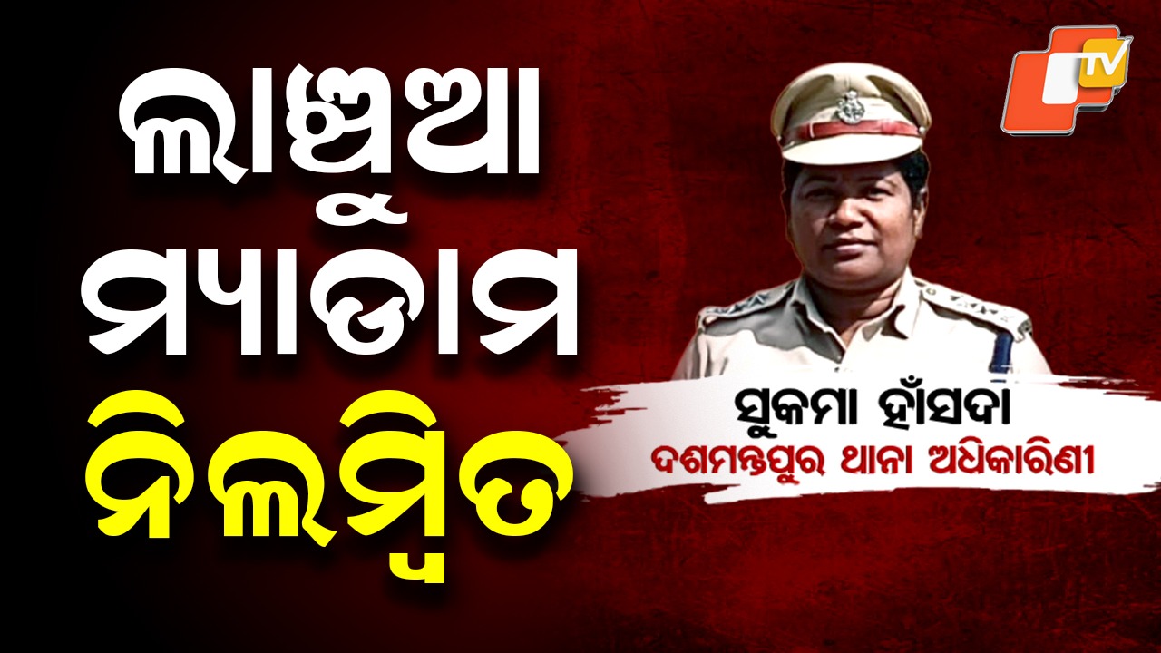 IIC Suspended: ଚାକିରିରୁ ନିଲମ୍ବିତ ହେଲେ ଥାନାଧିକାରୀ, ଲାଞ୍ଚ ନେଇ ଧରାପଡିଥିଲେ