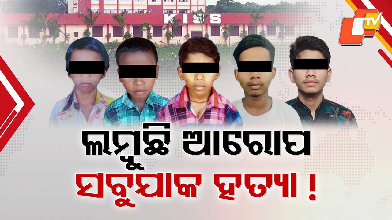 Four Tribal Students: ଲମ୍ବି ଚାଲିଛି ‘କିସ୍’ରେ ଛାତ୍ର ମୃତ୍ୟୁ ଆରୋପ , ଘଷିପୁରା ଥାନାରେ ଏତଲା ଦେଲେ ଆଉ ଜଣେ ବାପା