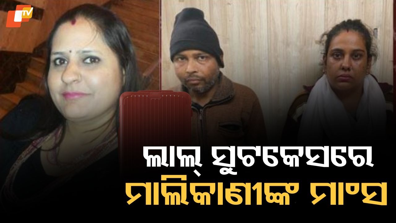 Chilling Crime: ନାଲି ସୁଟକେସରେ ଡେଡବଡି, ଭଡ଼ା ଟଙ୍କା ମାଗିବାରୁ ମାରିଦେଲେ