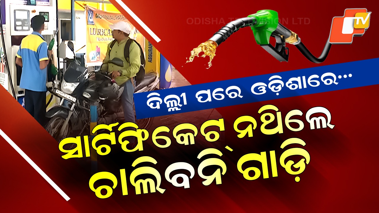 Odisha Follows Delhi’s Footsteps: ଦିଲ୍ଲୀ ପରେ ଓଡ଼ିଶାରେ ‌ଆସିଲା କଡ଼ା ନିୟମ, ପଟ୍ରୋଲ ପାଇଁ ହେବାକୁ ପଡିବ ନାକେଦମ୍