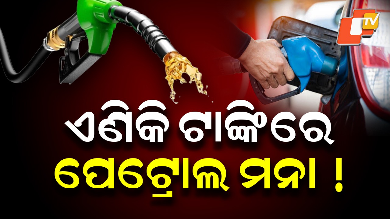 No PUCC, No Fuel: PUCC ଅଛି ତ? ନହେଲେ ମିଳିବନି ପେଟ୍ରୋଲ୍, ଡିଜେଲ୍