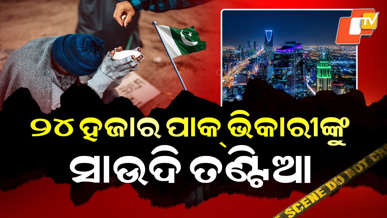 Saudi Arabia Deports Pakistanis: ୨୪ ହଜାର ପାକିସ୍ତାନୀଙ୍କୁ ତଣ୍ଟିଆ ମାରି ବିଦା କଲା ସାଉଦି, ବିଶ୍ବର ଚିନ୍ତା ବଢ଼ାଉଛନ୍ତି ପାକ୍ ଭିକାରୀ